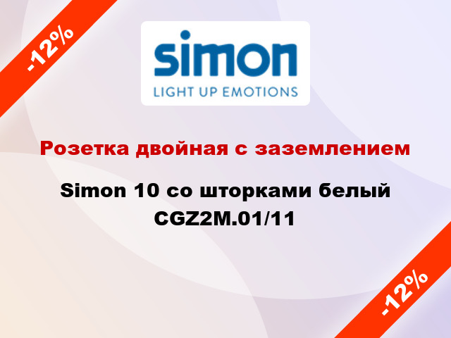 Розетка двойная с заземлением Simon 10 со шторками белый CGZ2M.01/11