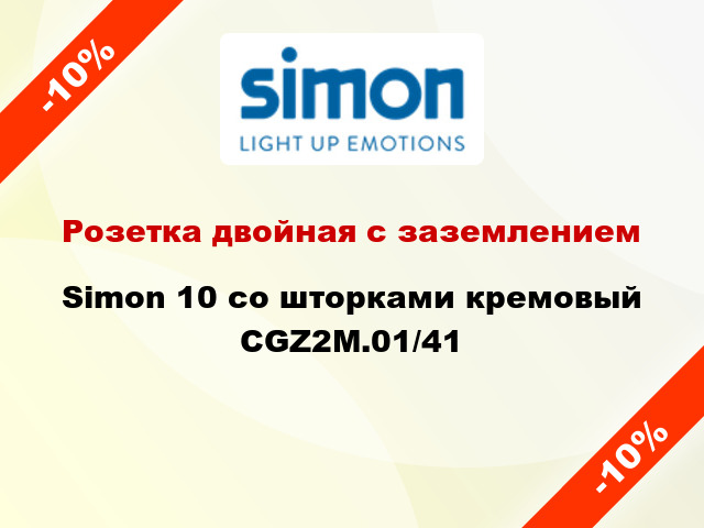 Розетка двойная с заземлением Simon 10 со шторками кремовый CGZ2M.01/41