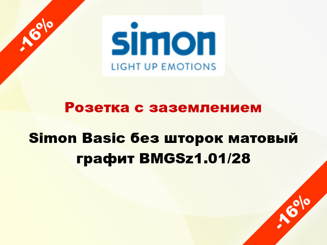 Розетка с заземлением Simon Basic без шторок матовый графит BMGSz1.01/28
