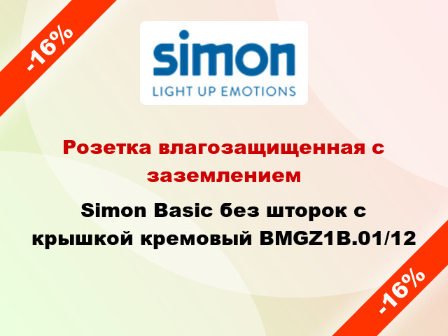 Розетка влагозащищенная с заземлением Simon Basic без шторок с крышкой кремовый BMGZ1B.01/12