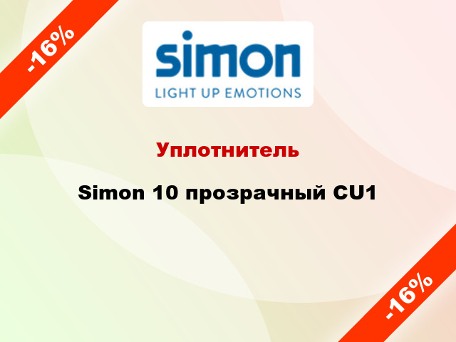 Уплотнитель Simon 10 прозрачный CU1