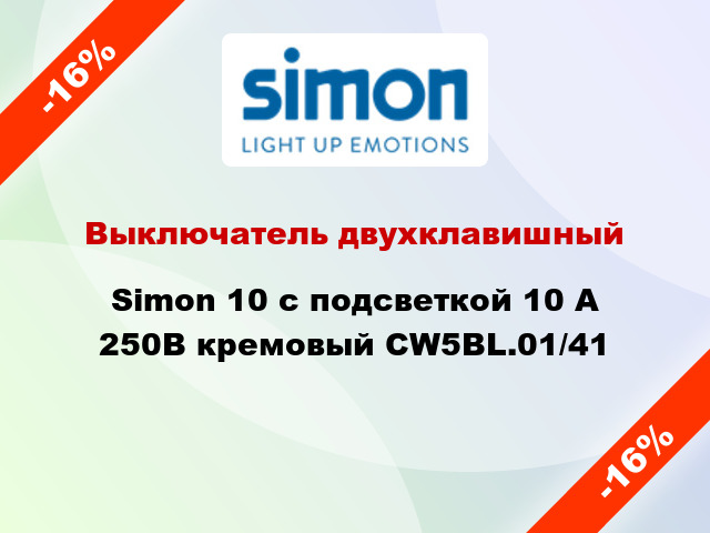 Выключатель двухклавишный Simon 10 с подсветкой 10 А 250В кремовый CW5BL.01/41