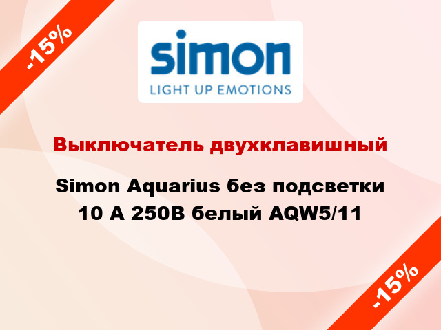 Выключатель двухклавишный Simon Aquarius без подсветки 10 А 250В белый AQW5/11