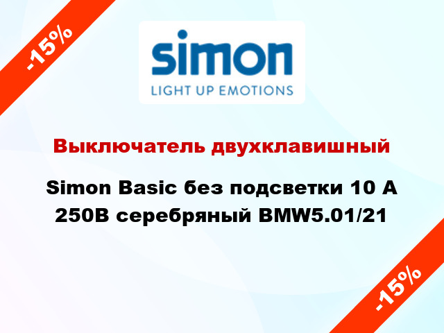 Выключатель двухклавишный Simon Basic без подсветки 10 А 250В серебряный BMW5.01/21