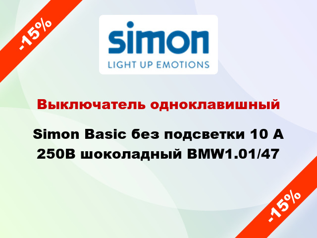 Выключатель одноклавишный Simon Basic без подсветки 10 А 250В шоколадный BMW1.01/47