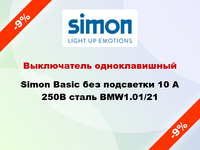 Выключатель одноклавишный Simon Basic без подсветки 10 А 250В сталь BMW1.01/21