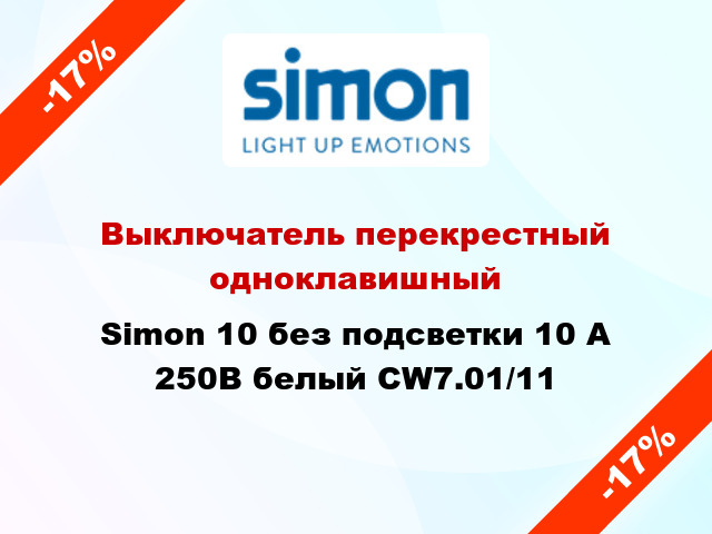 Выключатель перекрестный одноклавишный Simon 10 без подсветки 10 А 250В белый CW7.01/11