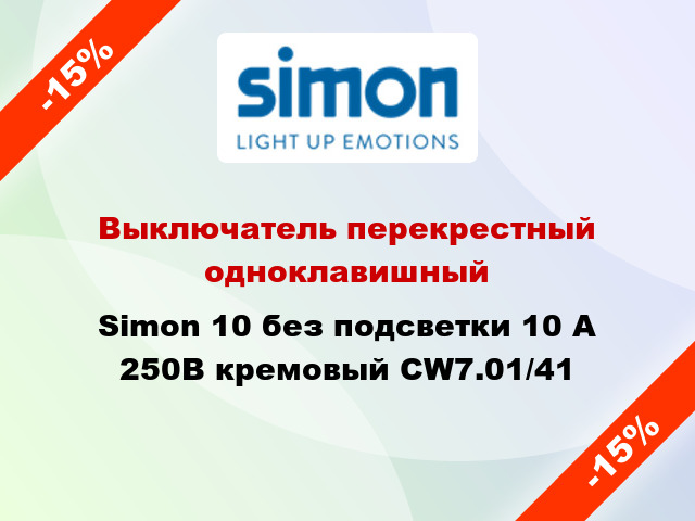 Выключатель перекрестный одноклавишный Simon 10 без подсветки 10 А 250В кремовый CW7.01/41