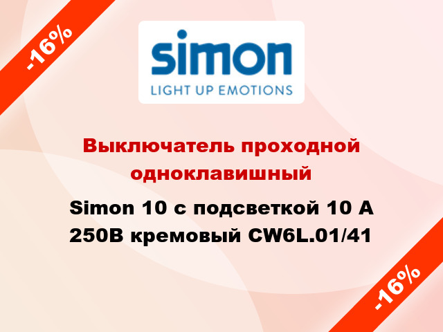 Выключатель проходной одноклавишный Simon 10 с подсветкой 10 А 250В кремовый CW6L.01/41