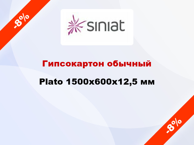 Гипсокартон обычный Plato 1500x600x12,5 мм