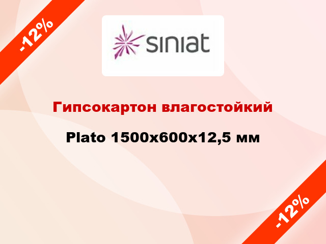 Гипсокартон влагостойкий Plato 1500x600x12,5 мм