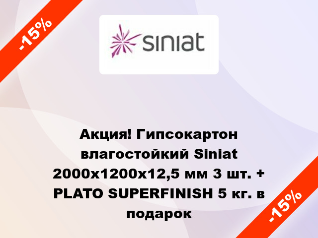 Акция! Гипсокартон влагостойкий Siniat 2000х1200х12,5 мм 3 шт. + PLATO SUPERFINISH 5 кг. в подарок