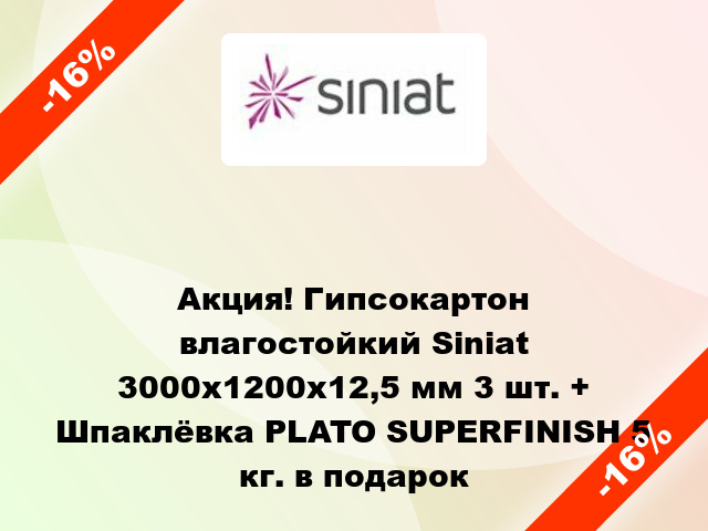 Акция! Гипсокартон влагостойкий Siniat 3000х1200х12,5 мм 3 шт. + Шпаклёвка PLATO SUPERFINISH 5 кг. в подарок