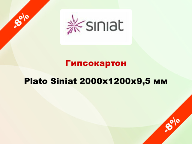Гипсокартон Plato Siniat 2000x1200х9,5 мм