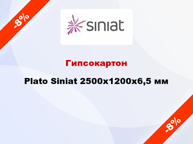 Гипсокартон Plato Siniat 2500x1200х6,5 мм