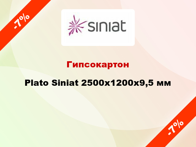 Гипсокартон Plato Siniat 2500x1200х9,5 мм