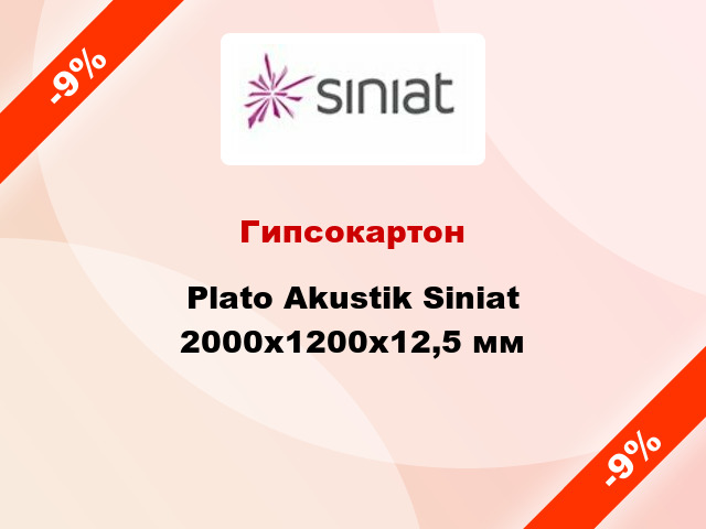 Гипсокартон Plato Аkustik Siniat 2000x1200х12,5 мм