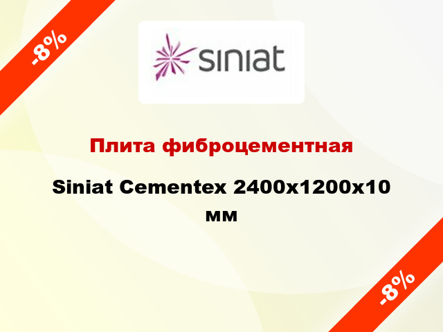 Плита фиброцементная Siniat Cementex 2400х1200х10 мм
