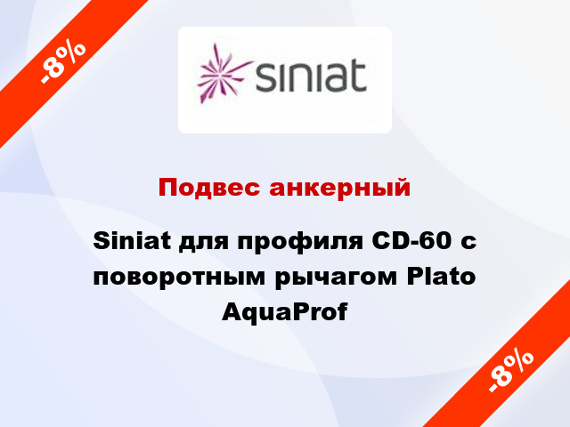 Подвес анкерный Siniat для профиля СD-60 с поворотным рычагом Plato AquaProf