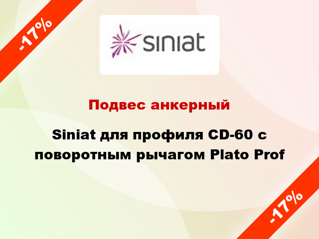 Подвес анкерный Siniat для профиля СD-60 с поворотным рычагом Plato Prof