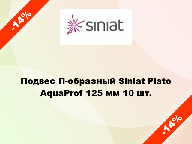 Подвес П-образный Siniat Plato AquaProf 125 мм 10 шт.