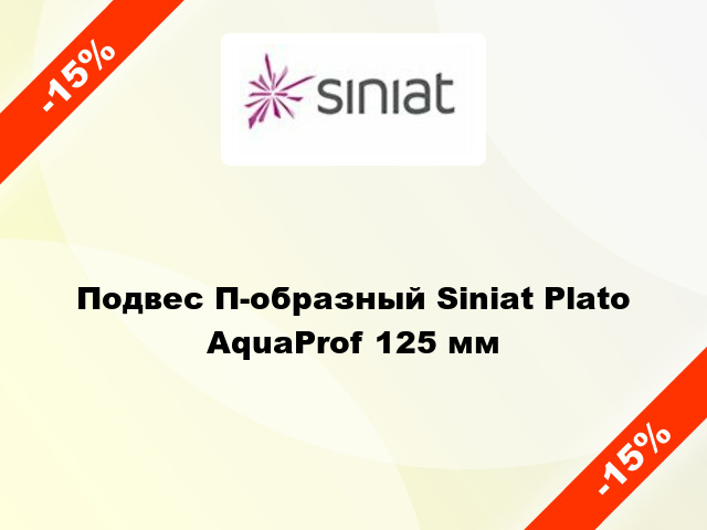 Подвес П-образный Siniat Plato AquaProf 125 мм
