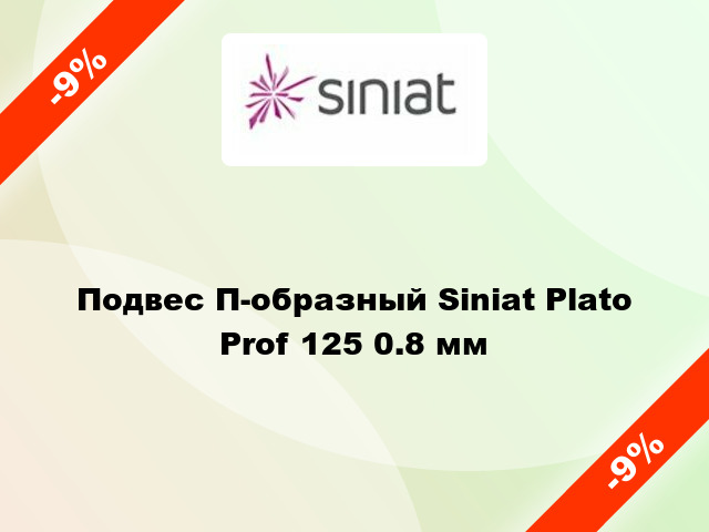Подвес П-образный Siniat Plato Prof 125 0.8 мм