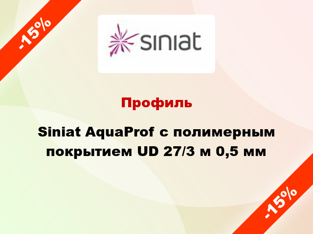 Профиль Siniat AquaProf с полимерным покрытием UD 27/3 м 0,5 мм