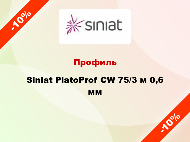 Профиль Siniat PlatoProf CW 75/3 м 0,6 мм