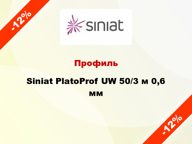 Профиль Siniat PlatoProf UW 50/3 м 0,6 мм