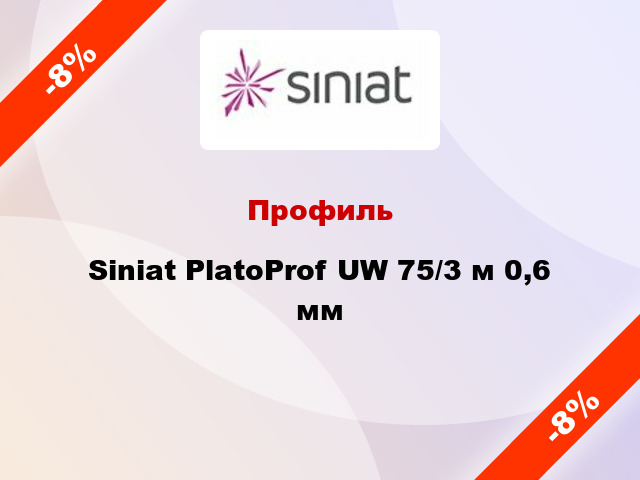 Профиль Siniat PlatoProf UW 75/3 м 0,6 мм