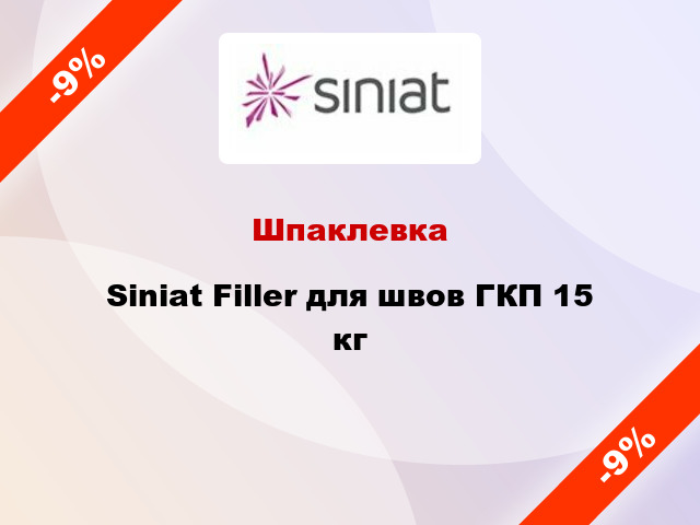 Шпаклевка Siniat Filler для швов ГКП 15 кг