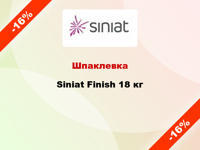 Шпаклевка Siniat Finish 18 кг