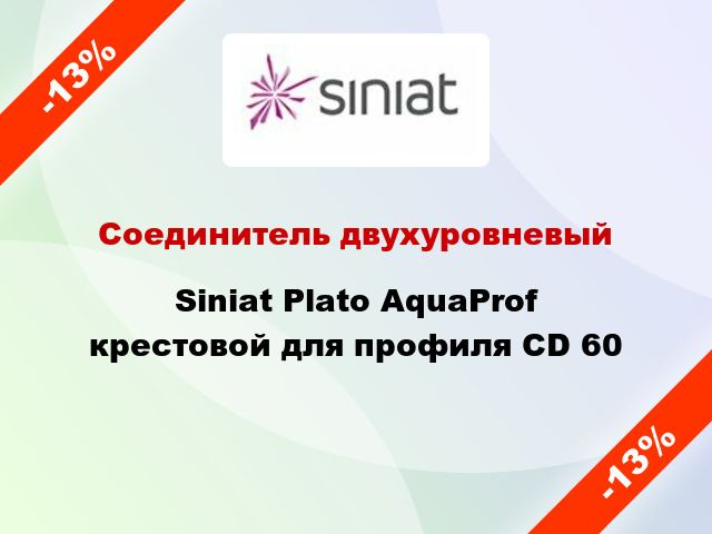 Соединитель двухуровневый Siniat Plato AquaProf крестовой для профиля CD 60