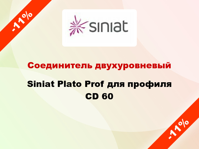 Соединитель двухуровневый Siniat Plato Prof для профиля CD 60