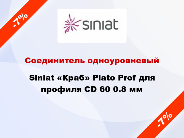 Соединитель одноуровневый Siniat «Краб» Plato Prof для профиля CD 60 0.8 мм