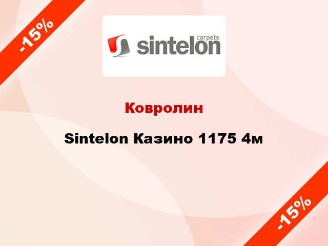 Ковролин Sintelon Казино 1175 4м