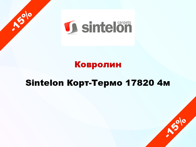 Ковролин Sintelon Корт-Термо 17820 4м