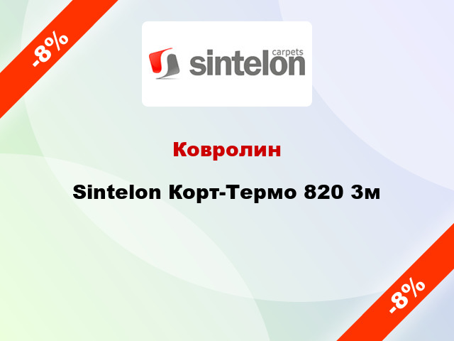 Ковролин Sintelon Корт-Термо 820 3м