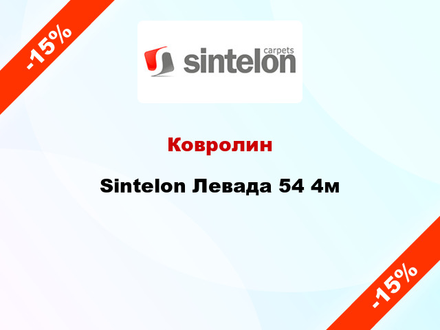 Ковролин Sintelon Левада 54 4м