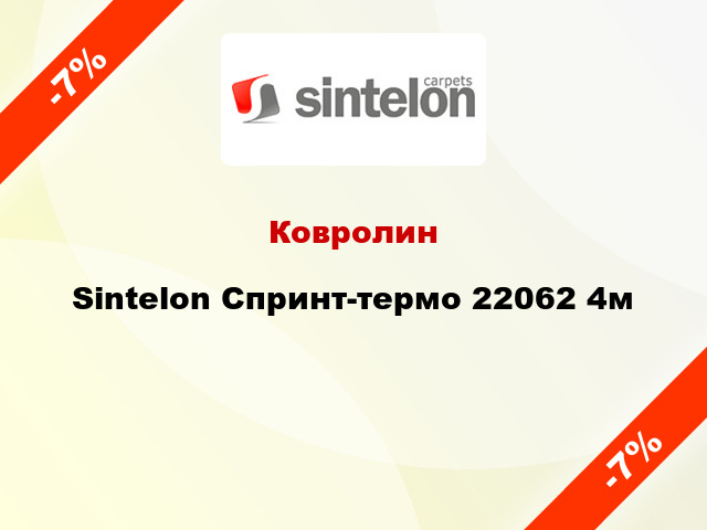 Ковролин Sintelon Спринт-термо 22062 4м