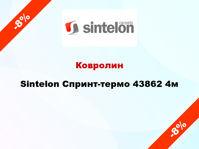 Ковролин Sintelon Спринт-термо 43862 4м