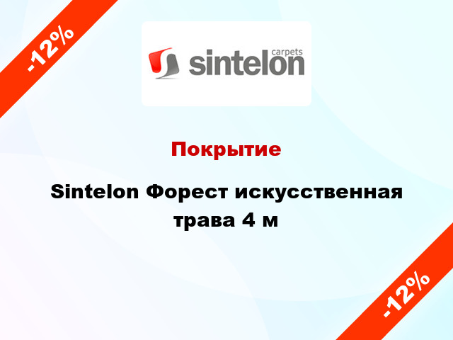 Покрытие Sintelon Форест искусственная трава 4 м