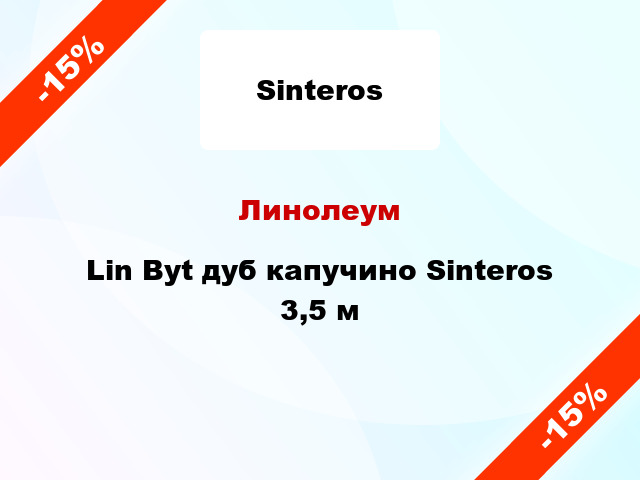 Линолеум Lin Byt дуб капучино Sinteros 3,5 м