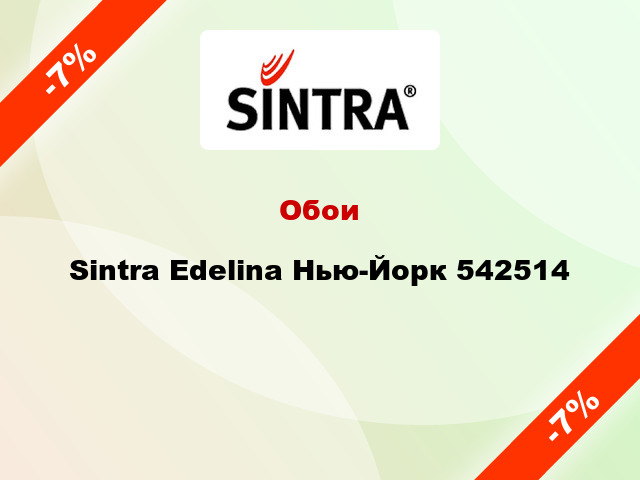 Обои Sintra Edelina Нью-Йорк 542514