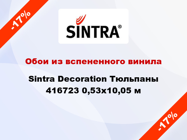 Обои из вспененного винила Sintra Decoration Тюльпаны 416723 0,53x10,05 м