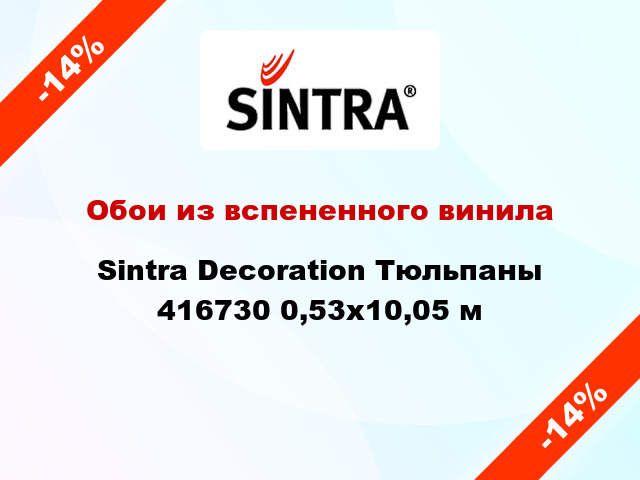 Обои из вспененного винила Sintra Decoration Тюльпаны 416730 0,53x10,05 м