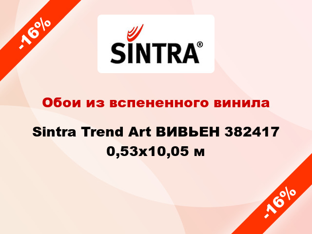 Обои из вспененного винила Sintra Trend Art ВИВЬЕН 382417 0,53x10,05 м