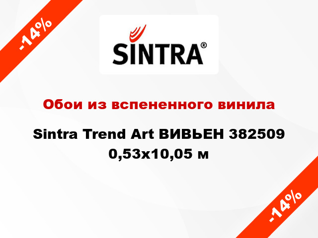 Обои из вспененного винила Sintra Trend Art ВИВЬЕН 382509 0,53x10,05 м