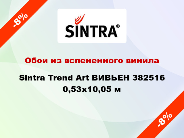 Обои из вспененного винила Sintra Trend Art ВИВЬЕН 382516 0,53x10,05 м